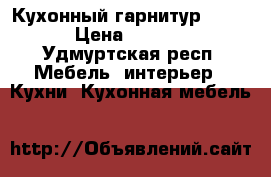 Кухонный гарнитур “Light“ › Цена ­ 112 000 - Удмуртская респ. Мебель, интерьер » Кухни. Кухонная мебель   